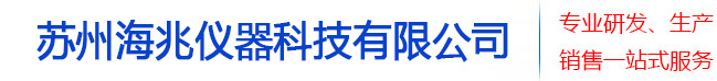 苏州海兆仪器科技有限公司-官方网站